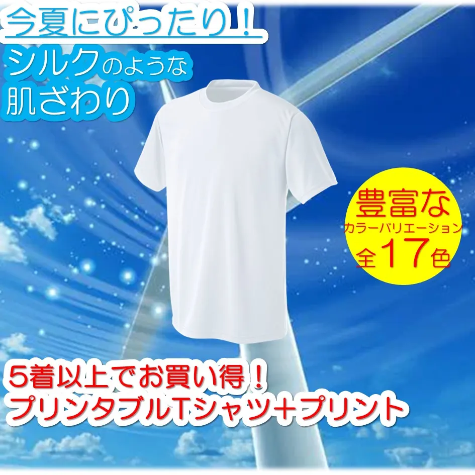 今がチャンス！夏にぴったりなシルクのような肌触り！プリンタブルTシャツ＋プリントがお買い得！