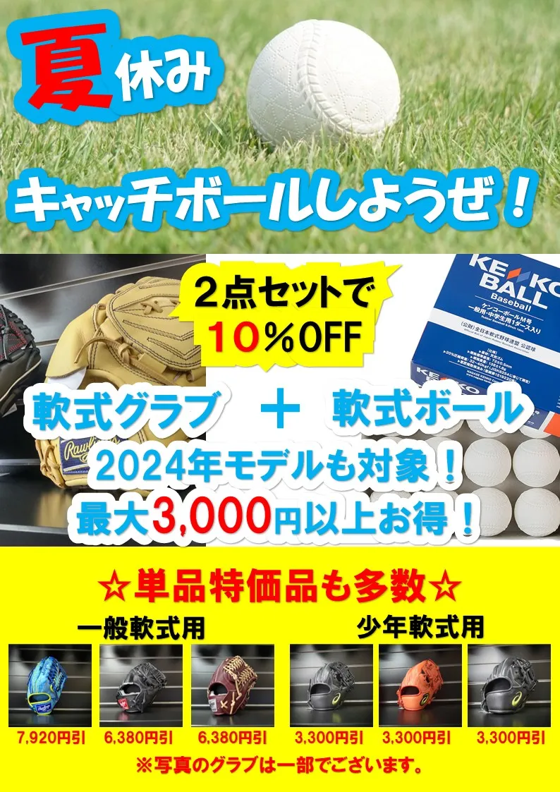 夏休み！キャッチボールしようぜ！野球グラブ・野球ボール２点セットがお買い得！